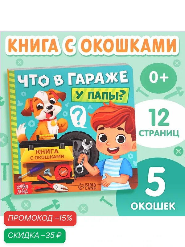 Книга Картонная с окошками буква-ленд «Что в гараже у папы?», 12 стр. — Буква-Ленд, скидка по промокоду Яндекс Маркет