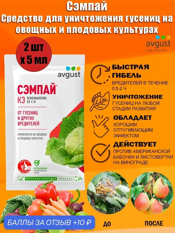 Средство для уничтожения гусениц на овощных и плодовых культурах Avgust Сэмпай, 5 мл — avgust, 10 баллов за отзыв Яндекс Маркет