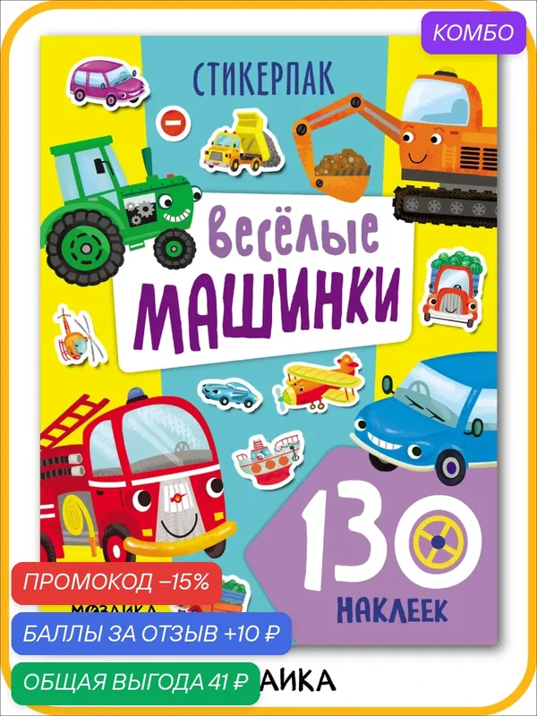 Набор наклеек мозаика Kids для детей и малышей 2+, Стикерпаки, развивающие наклейки, Веселые машинки — Мозаика kids, промокод и 10 баллов за отзыв Яндекс Маркет