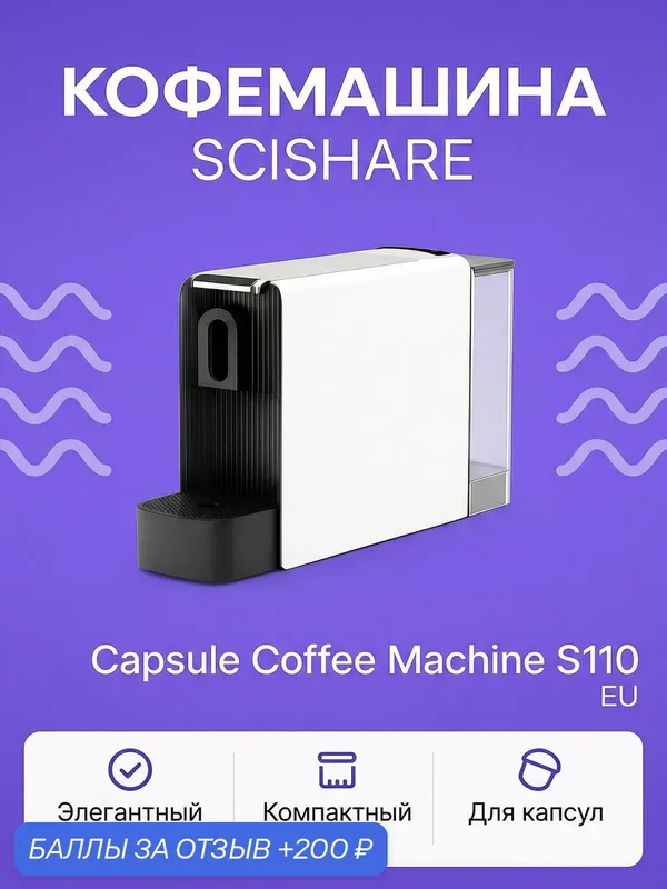 Кофемашина капсульная Scishare Capsule Coffee Machine S1109 белый EU — Scishare, 200 баллов за отзыв Яндекс Маркет