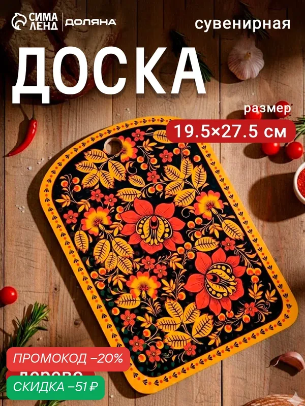 Доска разделочная сувенирная "Хохлома, чёрный фон", 19, 5×27, 5 см — Дарим красиво, скидка по промокоду Яндекс Маркет