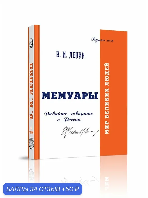 Книга Стигмарион "Мемуары. Мои воспоминания о России", 2017 г, твердый переплет — Стигмарион, скидка по промокоду Яндекс Маркет
