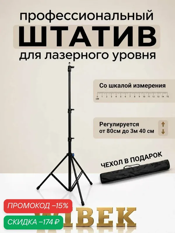 Штатив для лазерного уровня, высота 3.4 метра — WIBEK, скидка по промокоду Яндекс Маркет