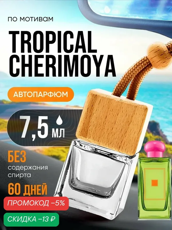 Ароматизатор в машину автопарфюм подвесной Tropical Тропикал стойкие — BESTPARFUME, скидка по промокоду Яндекс Маркет