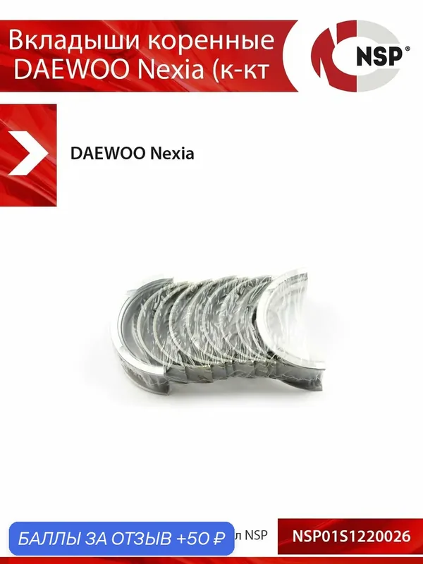 Вкладыши коренные DAEWOO Nexia (к-кт 10 шт) (STD) — NSP, 50 баллов за отзыв Яндекс Маркет