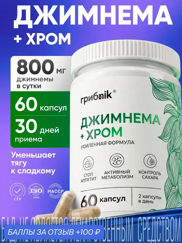 Джимнема + хром 60 капсул, биологически активная добавка, грибnik — грибNik, 100 баллов за отзыв Яндекс Маркет