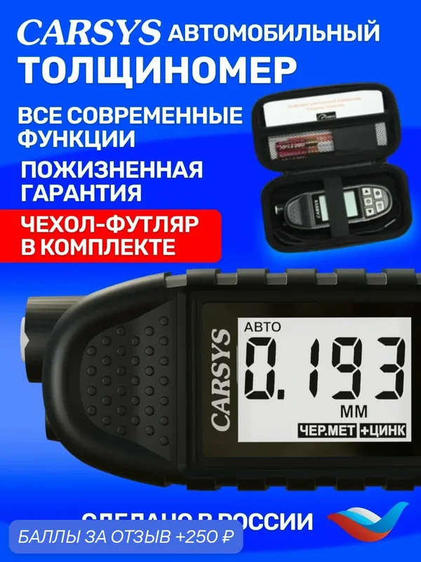 Толщиномер автомобильный CARSYS автоподбор, максимальный комплект с магнитной шпатлевкой, силиконовым чехлом и футляром — CARSYS, 250 баллов за отзыв Яндекс Маркет