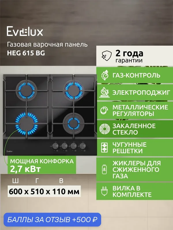Газовая варочная панель Evelux HEG 615 BG ширина 60 см, автоматический электроподжиг, черный — Evelux, 500 баллов за отзыв Яндекс Маркет