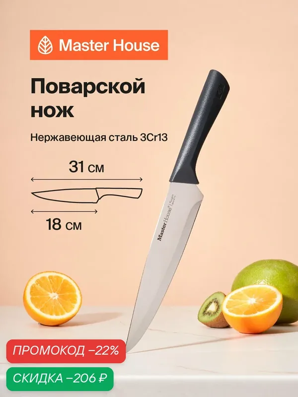 Нож кухонный поварской 20 см Юджин Master House из нержавеющей стали — Master House, скидка по промокоду Яндекс Маркет