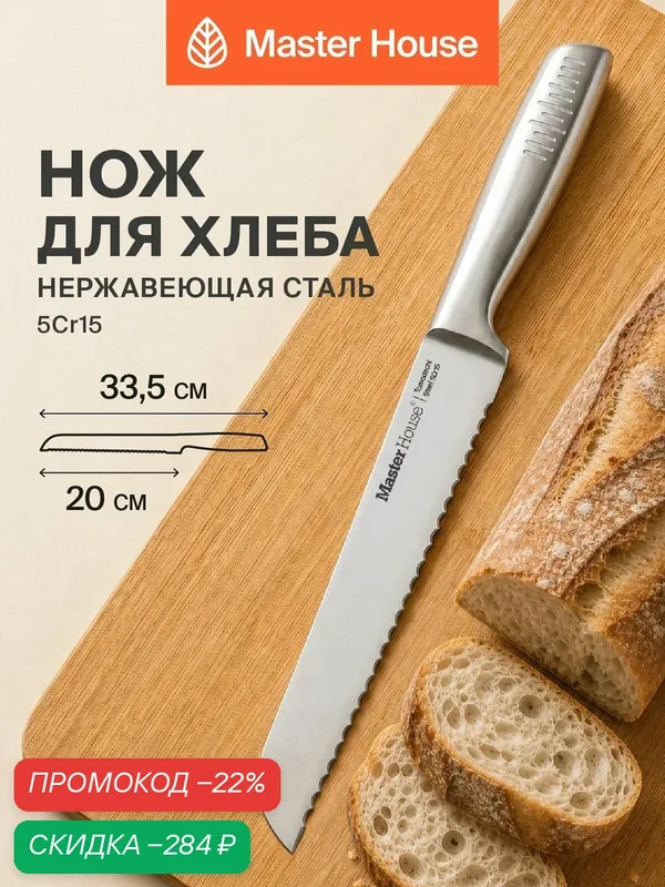 Нож кухонный для хлеба Master House "Томодачи", 20см, нержавеющая сталь — Master House, скидка по промокоду Яндекс Маркет