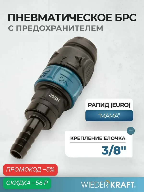 Композитное пневматическое быстроразъемное соединение с предохранителем, "елочка" под 3/8" WDK-830SHS — WIEDERKRAFT, скидка по промокоду Яндекс Маркет