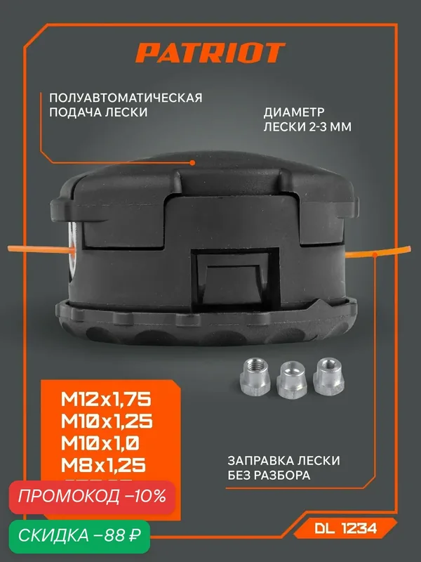 Катушка с леской PATRIOT 807112234, для триммеров, универсальная, подача лески автомат — PATRIOT, скидка по промокоду Яндекс Маркет