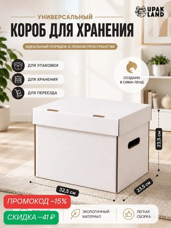 Коробка для хранения UPAK LAND "А4", белая, 32, 5 x 23, 5 x 23, 5 — Upak Land, скидка по промокоду Яндекс Маркет