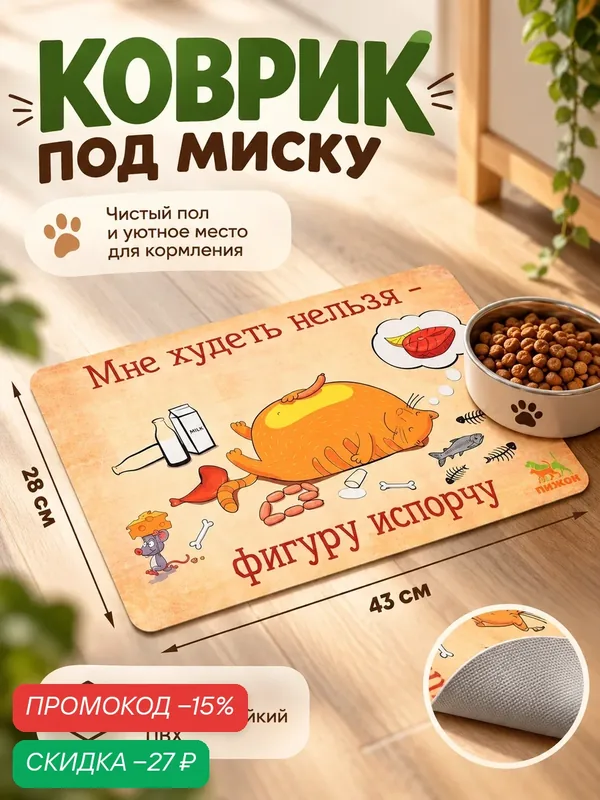Коврик под миску «Пижон. Худеть нельзя», 43 × 28 см, с нескользящим основанием — ПИЖОН, скидка по промокоду Яндекс Маркет