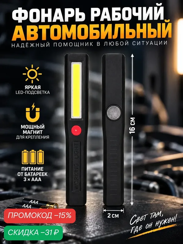 Фонарь Сима-ленд, автомобильный, магнитный, белый свет, 3 батарейки ААА — Сима-ленд, скидка по промокоду Яндекс Маркет