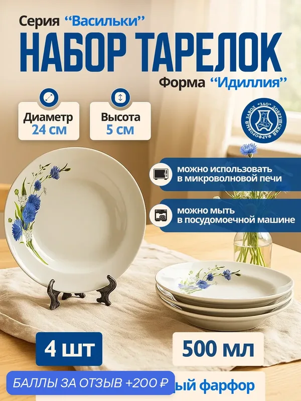 Набор фарфоровых тарелок глубоких 500 мл, "Васильки" ф. Идиллия — 4шт, Добрушский фарфоровый завод, 240мм — Добрушский фарфоровый завод, 200 баллов за отзыв Яндекс Маркет