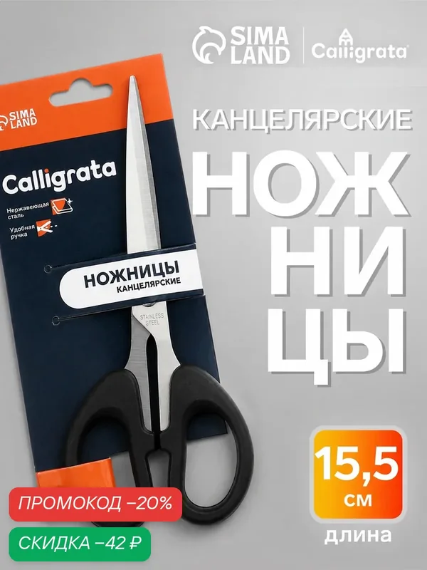 Ножницы канцелярские 15.5 см, «Офис», пластиковые ручки, европодвес, микс — Calligrata, скидка по промокоду Яндекс Маркет