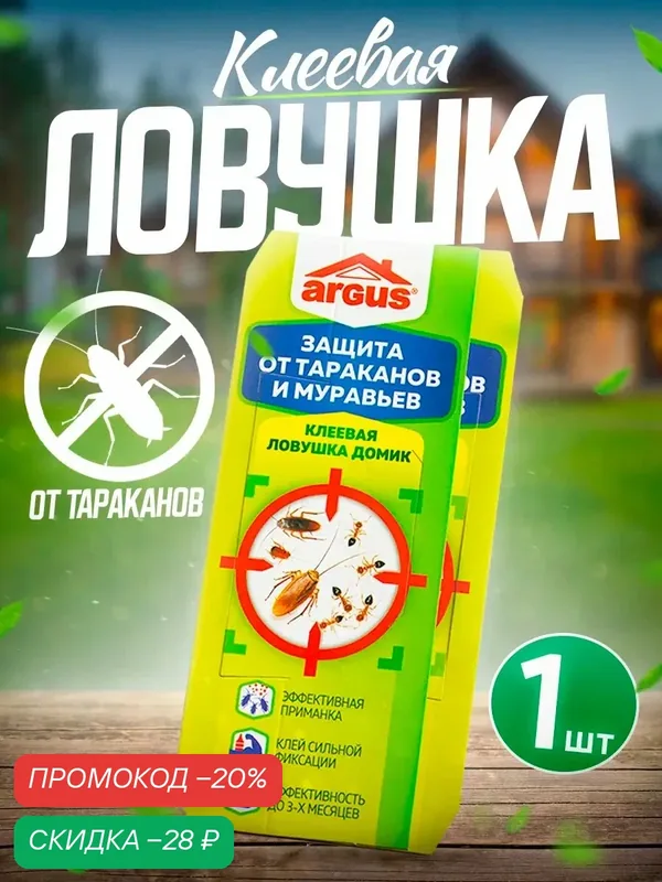 Ловушка клеевая ARGUS, для тараканов, муравьев, цвет зеленый, 1 шт — ARGUS, скидка по промокоду Яндекс Маркет