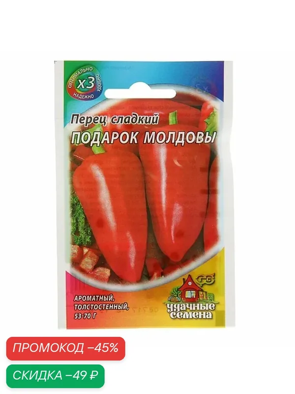 Семена Перец сладкий «Подарок Молдовы», среднеранний, 0.1 г серия «ХИТ х3», «Гавриш» — Гавриш, скидка по промокоду Яндекс Маркет
