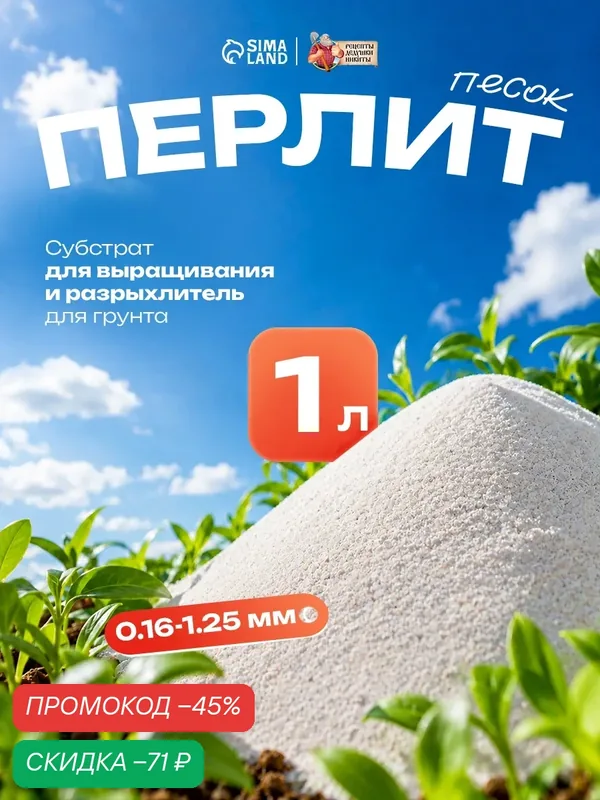 Перлит "Рецепты дедушки Никиты", марка М75, 1 л, для дренажа, грунта, субстрата — Рецепты дедушки Никиты, скидка по промокоду Яндекс Маркет