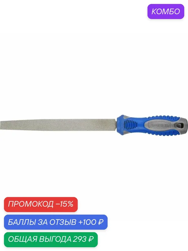 Плоский напильник с алмазным напылением 200 мм P 400 ЗУБР-400, для качественной обработки различных поверхностей — ЗУБР, промокод и 100 баллов за отзыв Яндекс Маркет