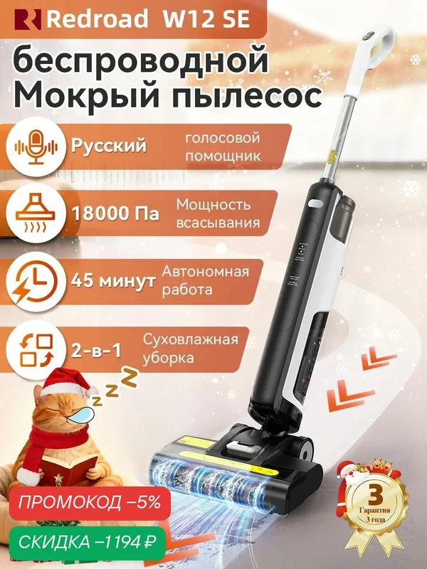 Моющий пылесос вертикальный беспроводной Redroad W12 SE для дома для влажной и сухой уборки 3-в-1, легкий и мощный 18 кПа, гарантия 3 года — скидка по промокоду Яндекс Маркет