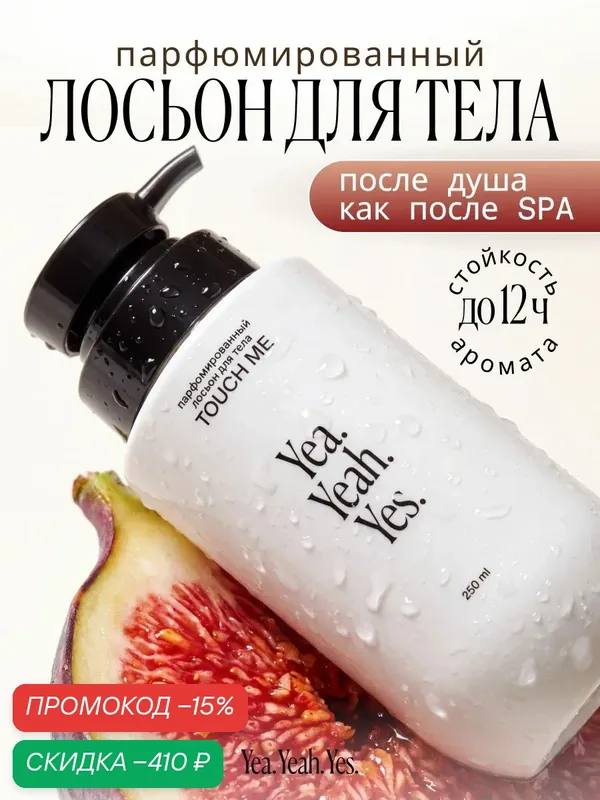 Yea.Yeah.Yes Лосьон для тела TOUCH ME увлажняющий, парфюмированный: инжир, кокос, белый кедр 250 мл. YYY — скидка по промокоду Яндекс Маркет