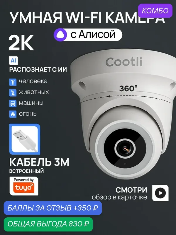 Камера видеонаблюдения WiFi уличная, умная с Яндекс Алисой, CAMV0242 — Cootli, промокод и 350 баллов за отзыв Яндекс Маркет