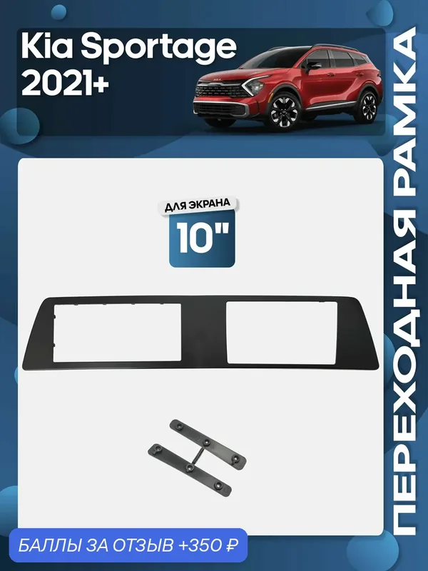 Рамка переходная Kia Sportage 2021+ для 10" магнитолы / Wide Media — 350 баллов за отзыв Яндекс Маркет