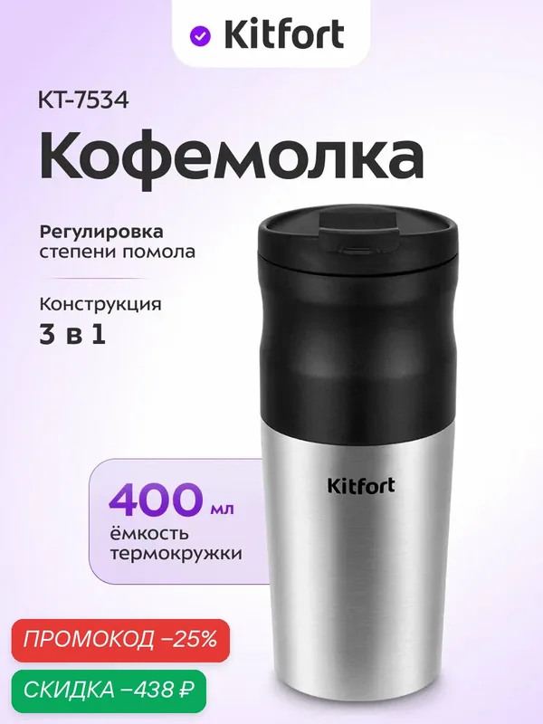 Портативная кофемолка "3 в 1" Kitfort KT-7534, конические жернова — Kitfort, скидка по промокоду Яндекс Маркет