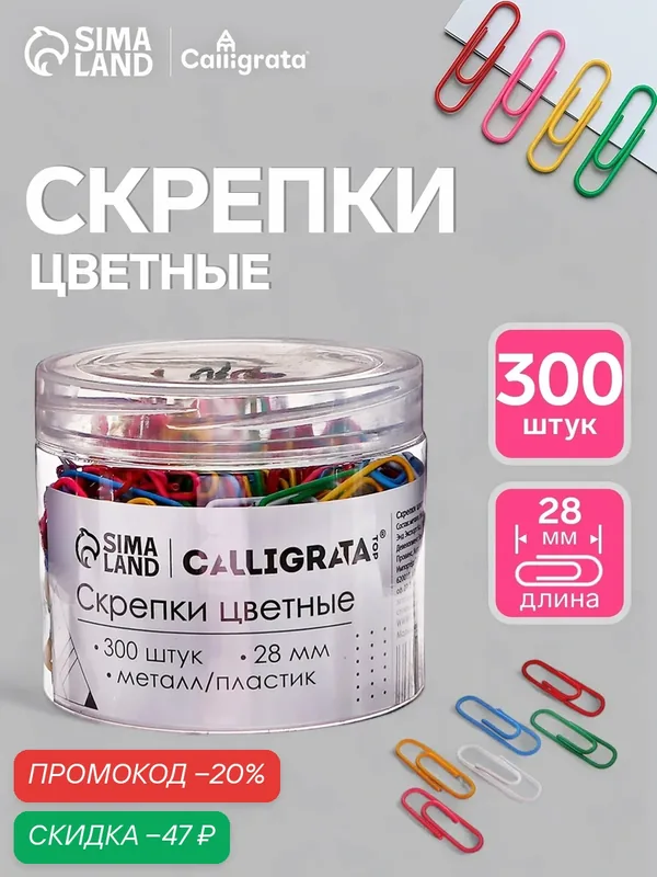 Скрепки Calligrata, цветные, 28 мм, в пластиковой тубе, 300 шт — Calligrata, скидка по промокоду Яндекс Маркет