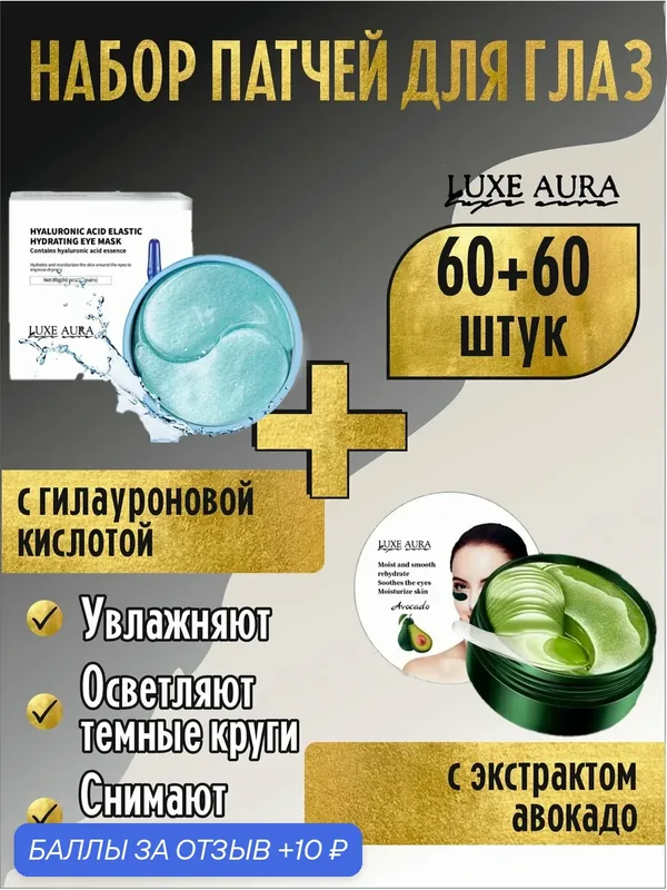 Luxe Aura. Набор патчей для глаз: С гилауроновой кислотой + С экстрактом Авокадо, 120 штук — LUXE AURA, 10 баллов за отзыв Яндекс Маркет