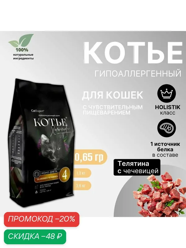 Сухой корм для кошек Котье Холистик, Моно-диета №4, гипоаллергенный, с телятиной и чечевицей, 0, 65кг — КОТЬЕ, скидка по промокоду Яндекс Маркет