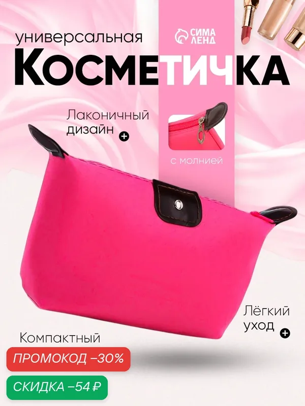 Косметичка — Сима-ленд, скидка по промокоду Яндекс Маркет
