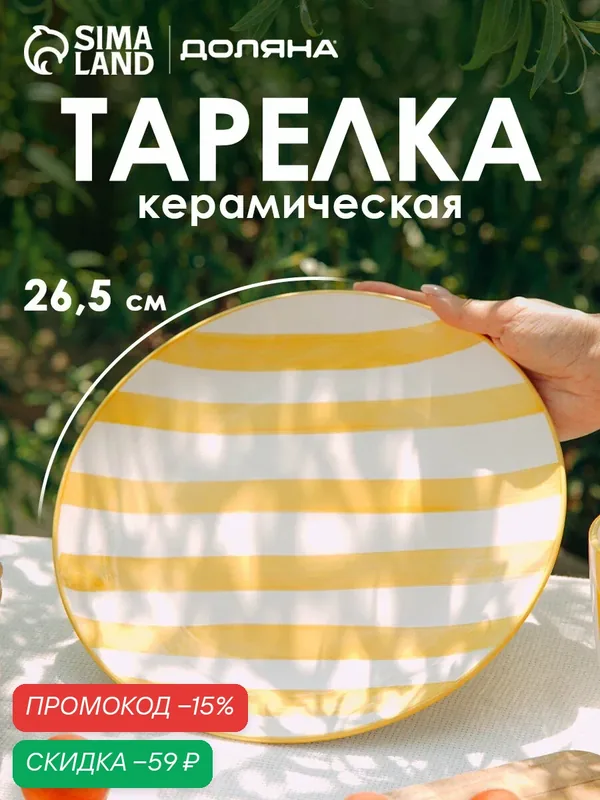 Тарелка обеденная Доляна "Райе", d=26.5 см, керамика, жёлтая — Доляна, скидка по промокоду Яндекс Маркет