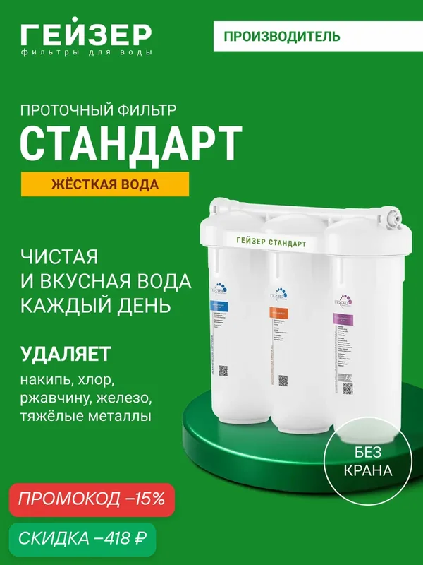 Фильтр для воды под мойку Гейзер Стандарт, без крана, оптимальное сочетание цена — качество, 19067 — Гейзер, скидка по промокоду Яндекс Маркет