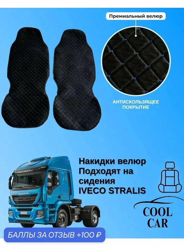 Чехлы COOL CAR, для сидений IVECO STRALIS, 2 шт/накидки велюровые — COOL CAR, 100 баллов за отзыв Яндекс Маркет