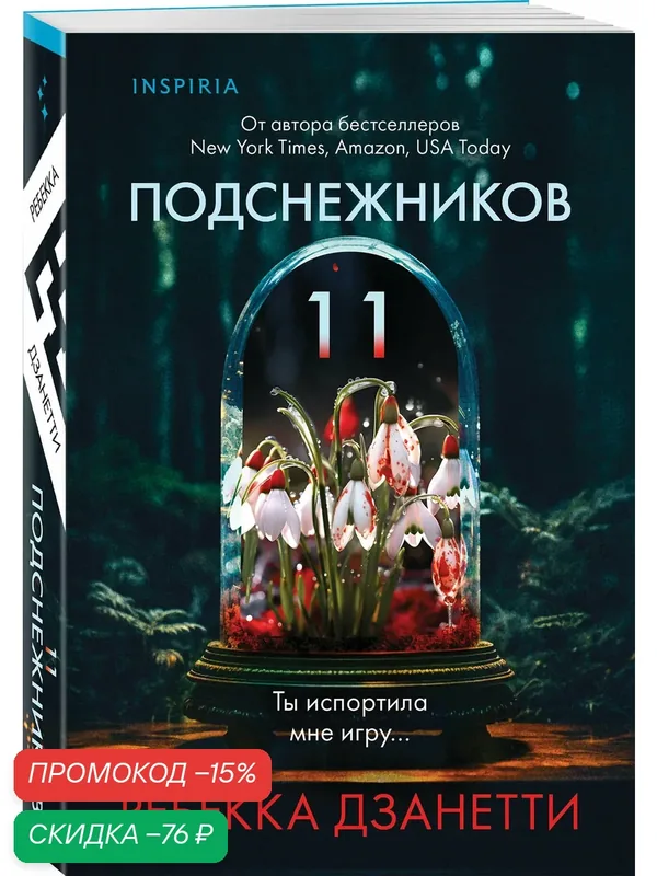 Дзанетти Р. Одиннадцать подснежников (#1) — Inspiria, скидка по промокоду Яндекс Маркет
