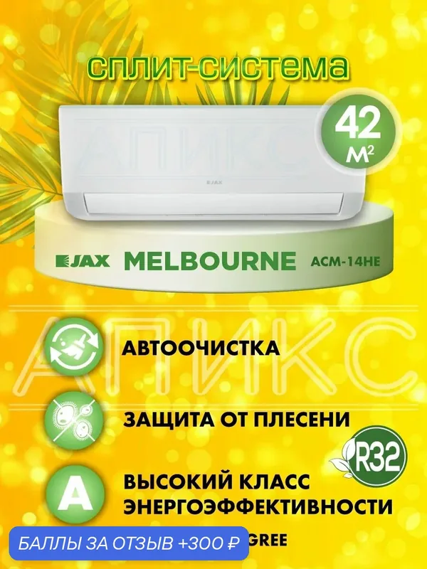 Сплит-система JAX MELBOURNE ACM-14HE бытовой кондиционер до 40 м2 — Jax, 300 баллов за отзыв Яндекс Маркет
