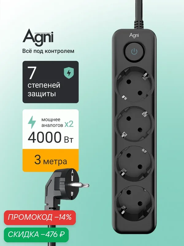 Сетевой фильтр с заземлением на 4 розетки AGNI с выключателем, защитные шторки, 4000 Вт/16 А, удлинитель 3 метра, черный — AGNI, скидка по промокоду Яндекс Маркет