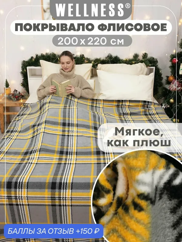 Покрывало-плед WELLNESS, флисовое, 200 х 220 см с антипиллингом — Wellness, 150 баллов за отзыв Яндекс Маркет