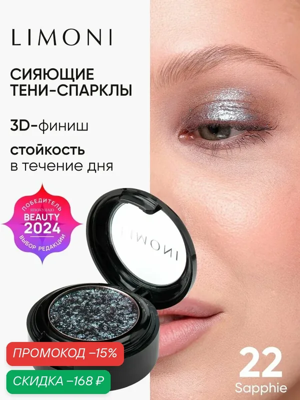LIMONI Тени для век Eye Shadow Prism, блестящие, для глаз, тон 022 — Limoni, скидка по промокоду Яндекс Маркет