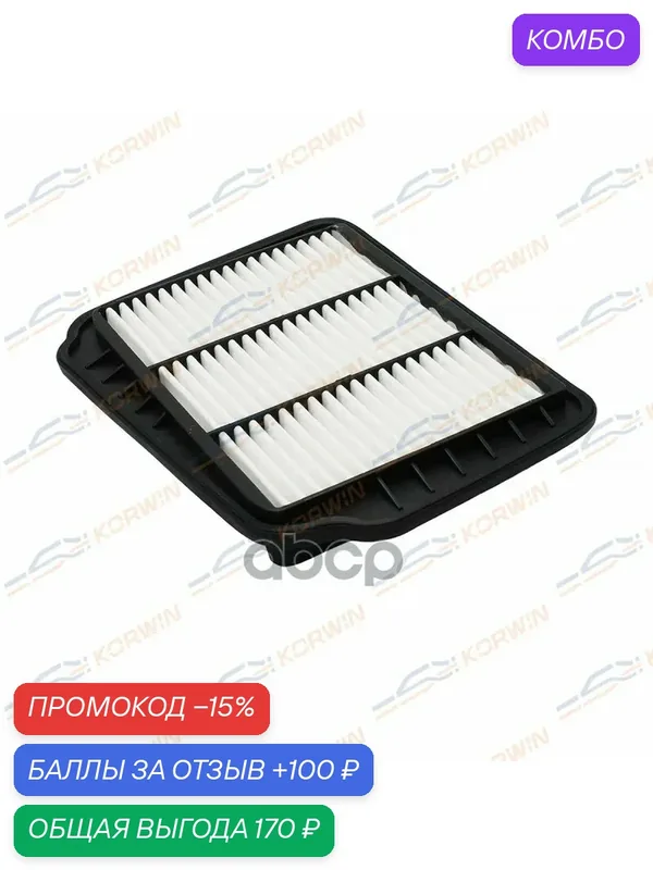 Фильтр воздушный Chevrolet Lacetti/Nubira II KORWIN арт. KWFA0030 — Korwin, промокод и 100 баллов за отзыв Яндекс Маркет