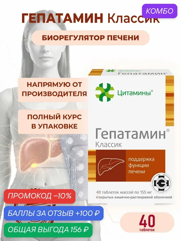 Гепатамин (пептиды печени) 40 таблеток, натуральные пептиды Хавинсона, бад для печени и жкт — Цитамины, промокод и 100 баллов за отзыв Яндекс Маркет