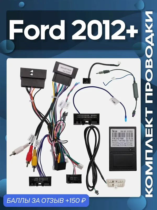 Комплект проводки Ford 2012+ для установки Android магнитолы / Wide Media — Wide Media, 150 баллов за отзыв Яндекс Маркет