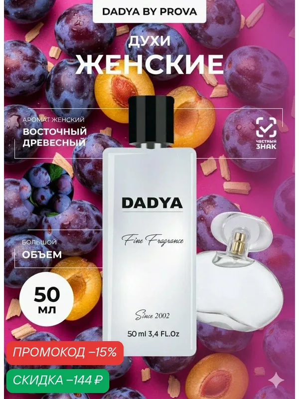Духи Prova женские 50 мл восточный древесный аромат парфюм стойкий — PROVA, скидка по промокоду Яндекс Маркет