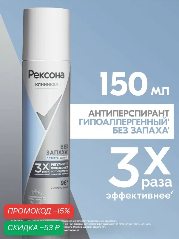 Рексона Дезодорант женский и мужской спрей антиперспирант гипоаллергенный Без запаха, 150 мл — Рексона, скидка по промокоду Яндекс Маркет