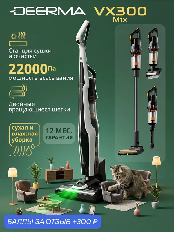 Пылесос Deerma VX300 MIX, вертикальный, аккумуляторный, влажная уборка — Deerma, 300 баллов за отзыв Яндекс Маркет