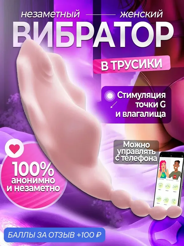 Вибратор женский в трусики, вибратор для клитора, вибратор с приложением, 18+ — 100 баллов за отзыв Яндекс Маркет
