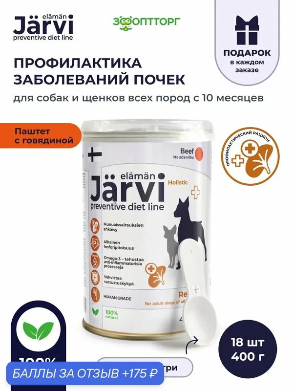 Влажный корм Jarvi Preventive diet line Renal паштет для собак для поддержания функции почек и профилактики почечной недостаточности, 400 г х 18 шт. — Jarvi, 175 баллов за отзыв Яндекс Маркет